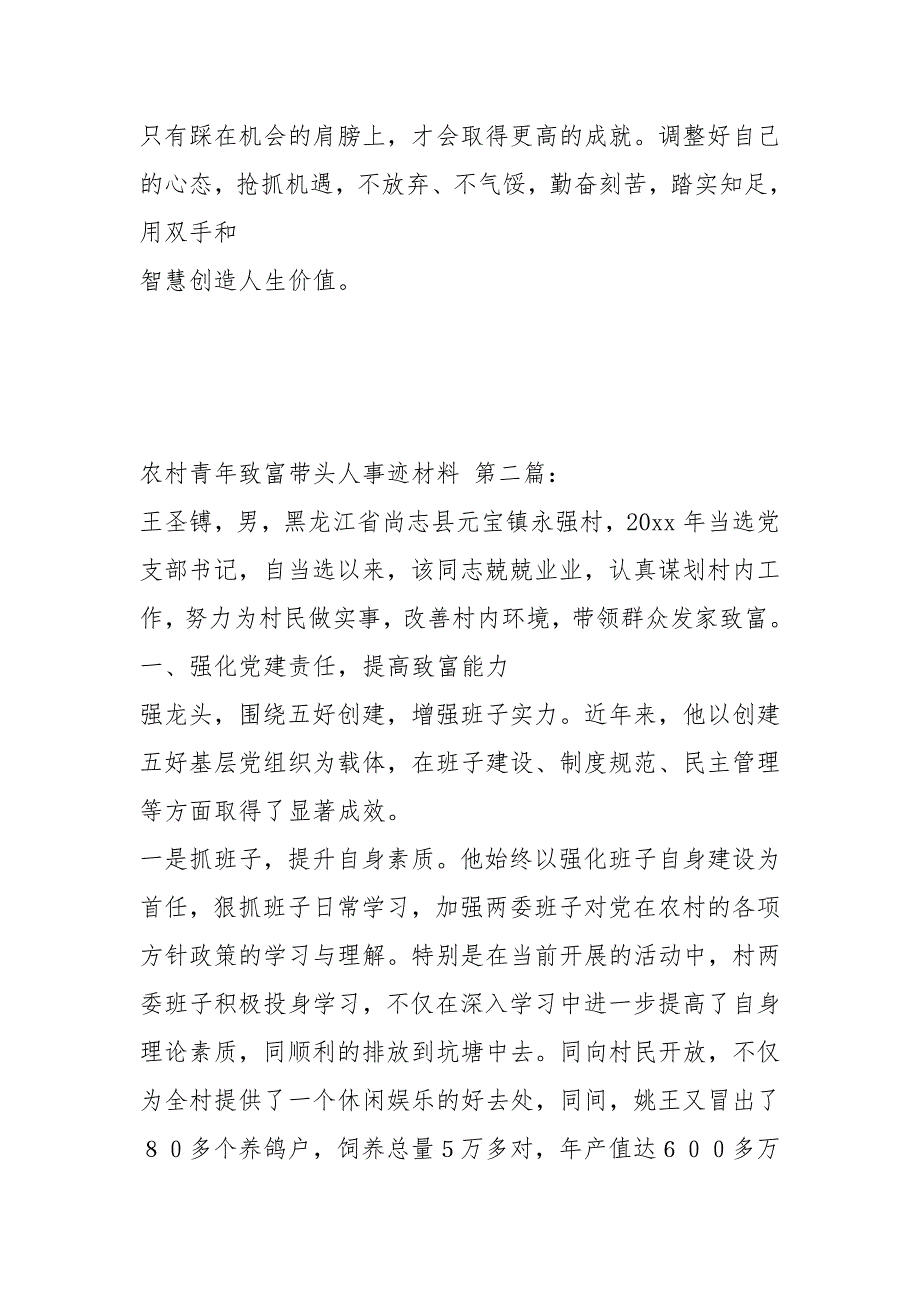 农村青年致富带头人事迹材料5篇.docx_第3页