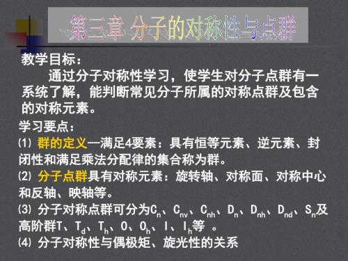 分子的对称性与点群.ppt