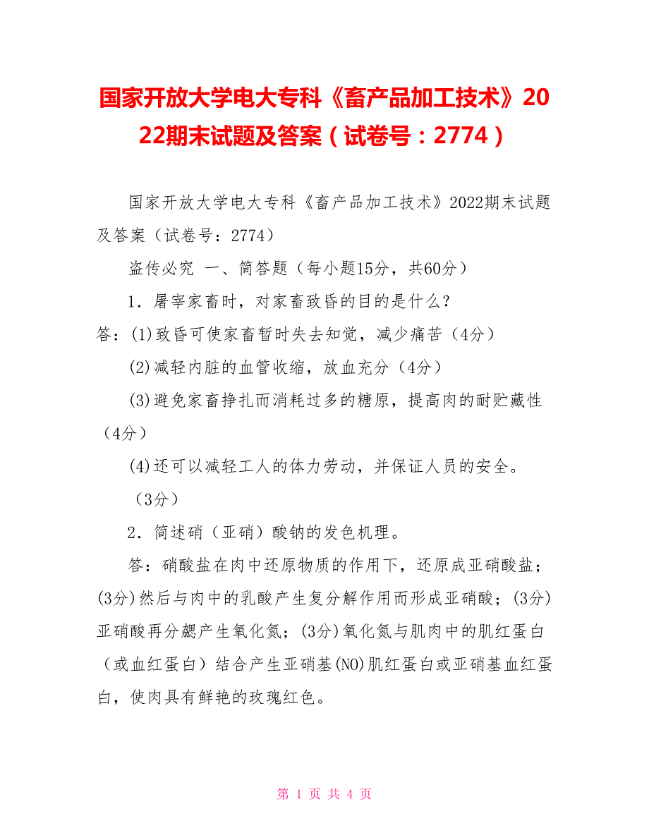 国家开放大学电大专科畜产品加工技术2022期末试题及答案试卷号2774.doc_第1页