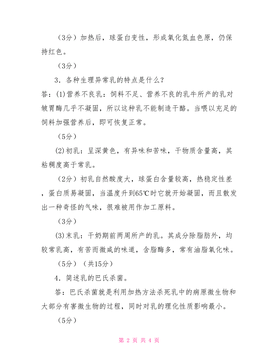 国家开放大学电大专科畜产品加工技术2022期末试题及答案试卷号2774.doc_第2页