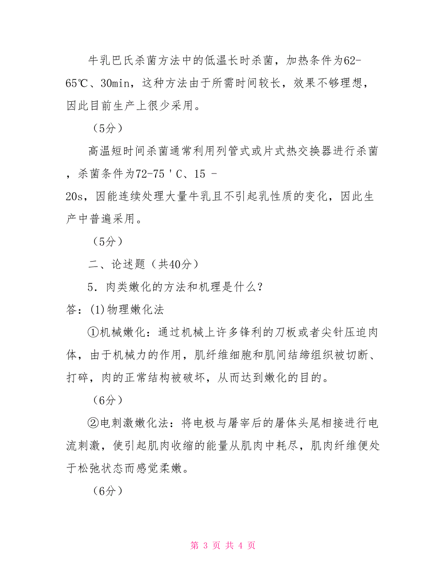 国家开放大学电大专科畜产品加工技术2022期末试题及答案试卷号2774.doc_第3页