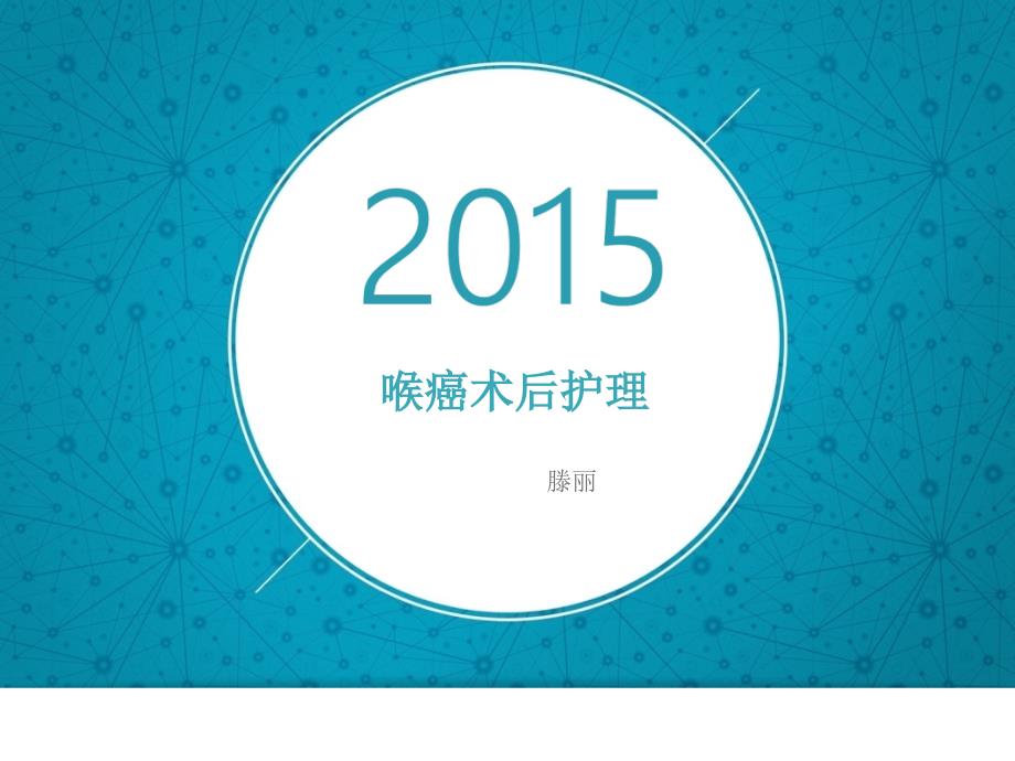 喉癌幻灯片PPT课件.ppt_第1页