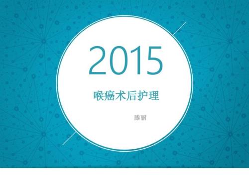喉癌幻灯片PPT课件.ppt