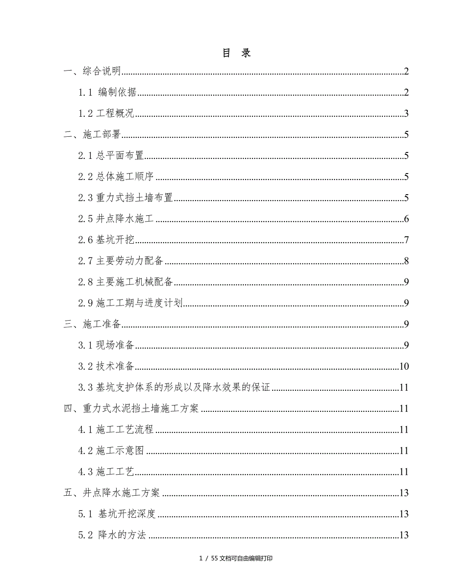 基坑开挖支护方案.doc_第1页