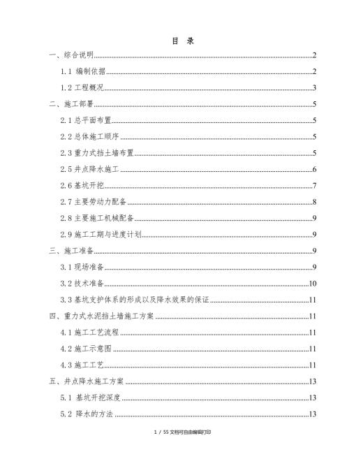 基坑开挖支护方案.doc