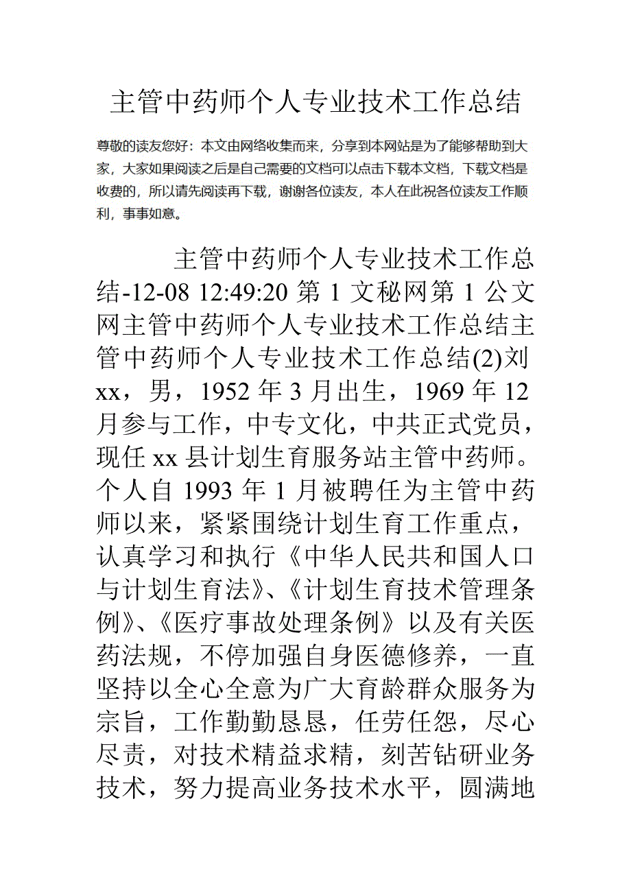 主管中药师个人专业技术工作总结.doc_第1页