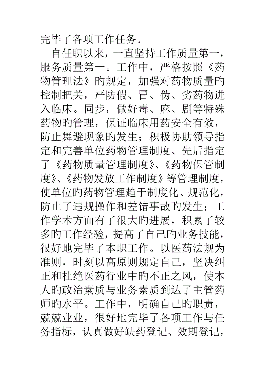 主管中药师个人专业技术工作总结.doc_第2页