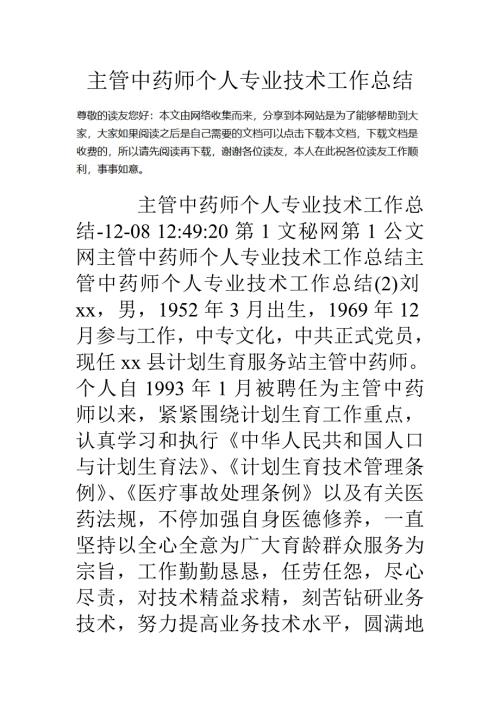 主管中药师个人专业技术工作总结.doc