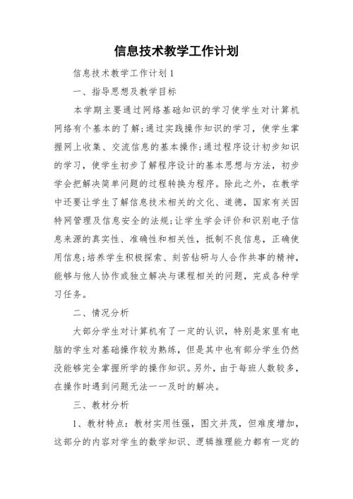 信息技术教学工作计划.doc