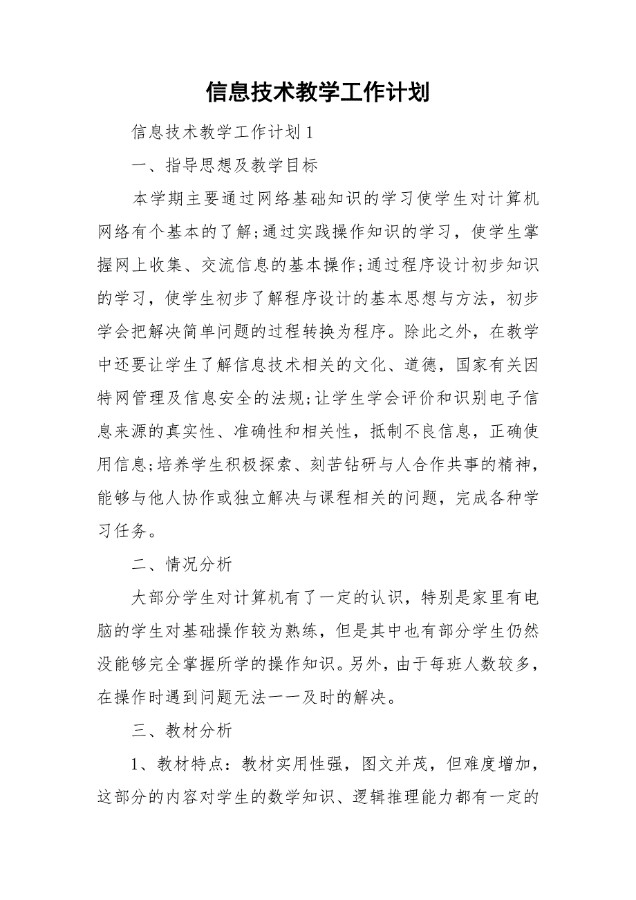 信息技术教学工作计划.doc_第1页