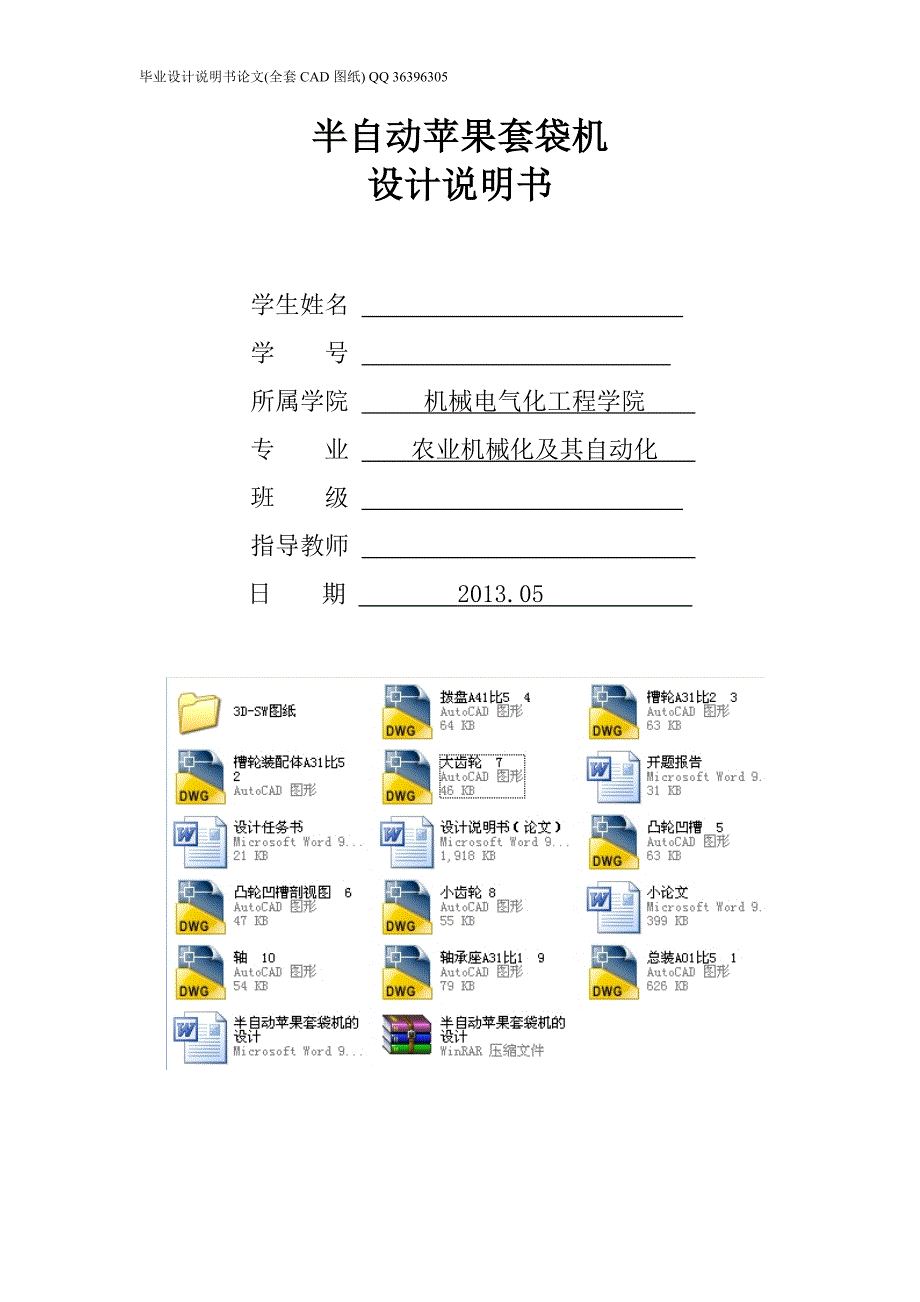 半自动苹果套袋机的设计全套图纸.doc_第1页