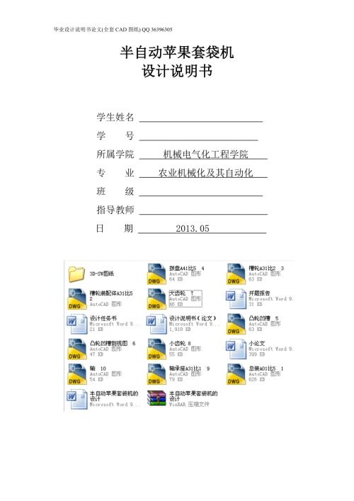 半自动苹果套袋机的设计全套图纸.doc