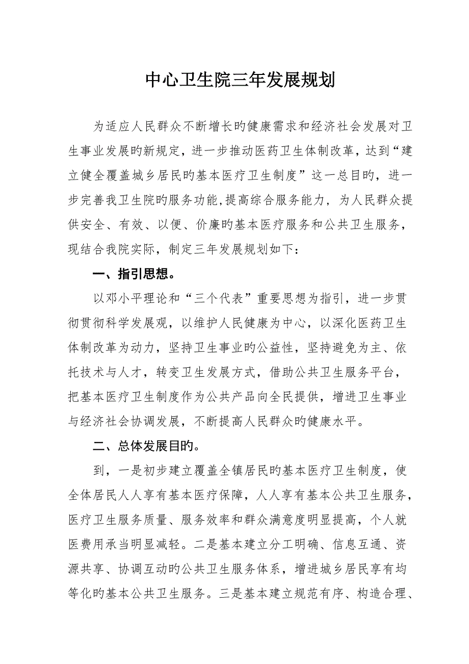 卫生院三年发展重点规划.doc_第1页