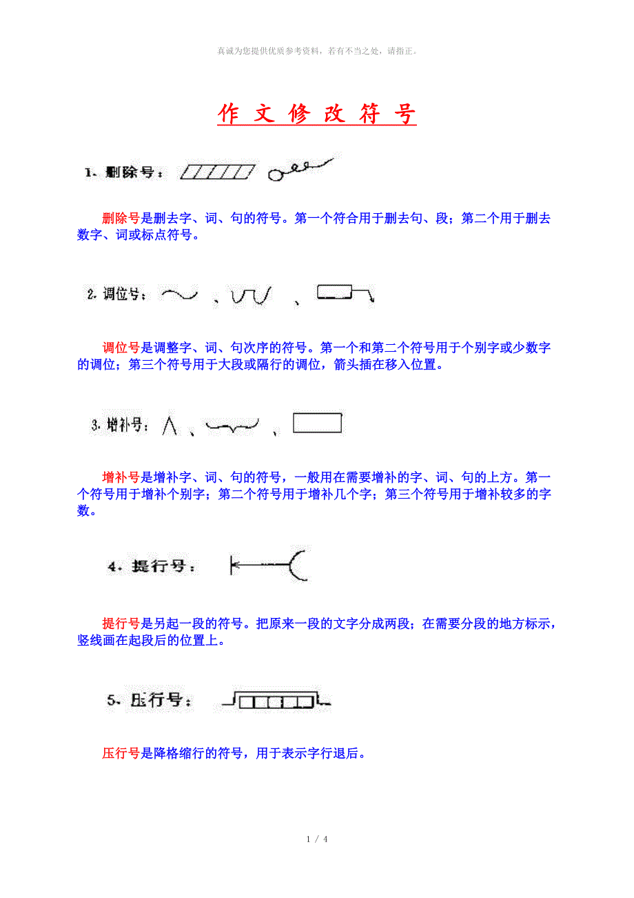 作文修改符号大全.doc_第1页
