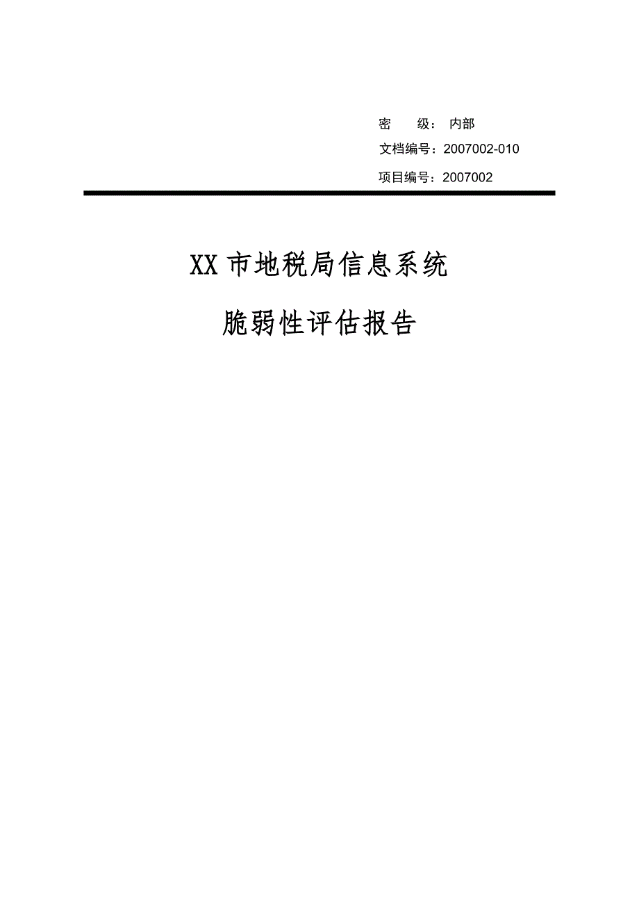 信息系统脆弱性评估报告.doc_第1页
