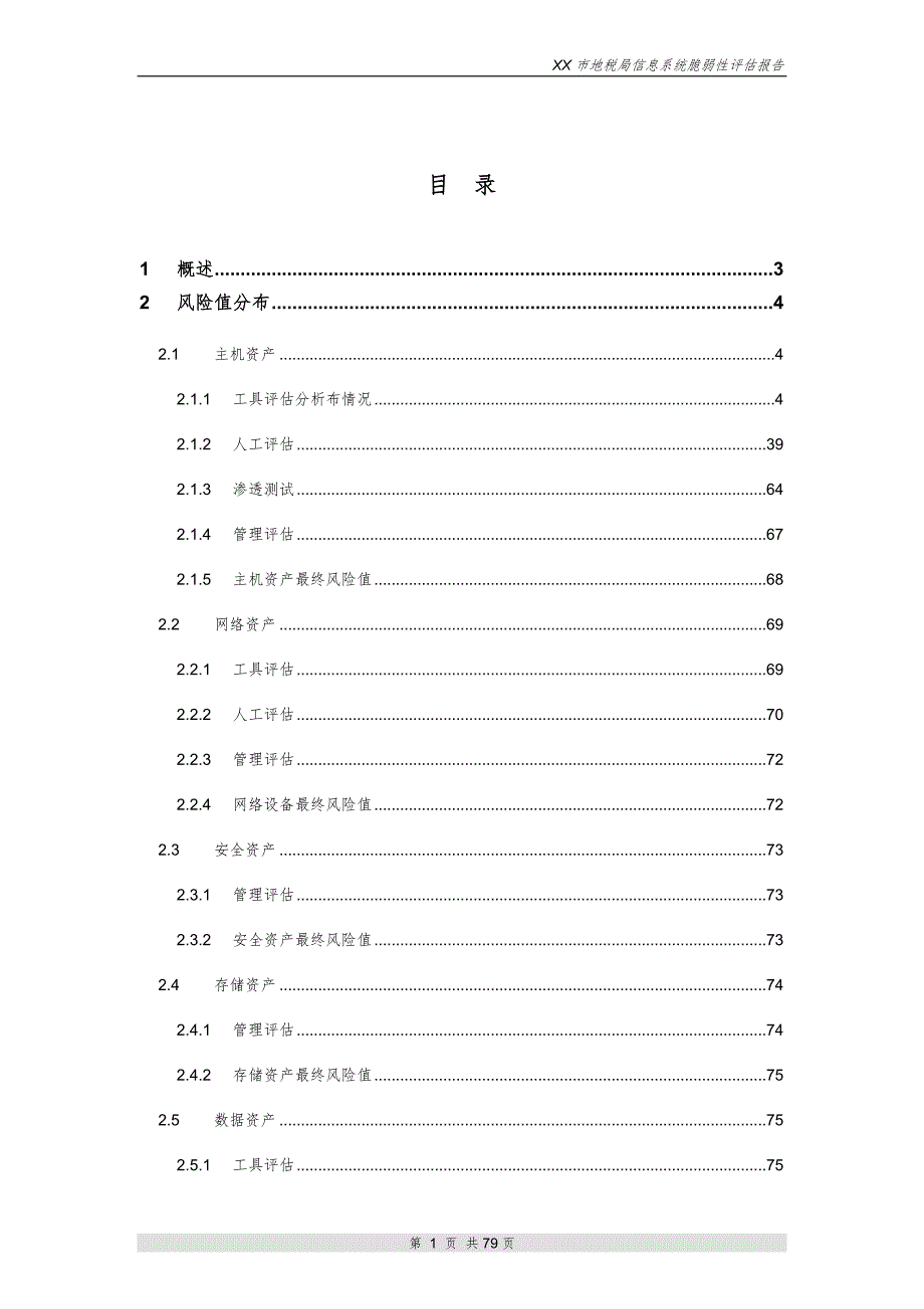 信息系统脆弱性评估报告.doc_第2页
