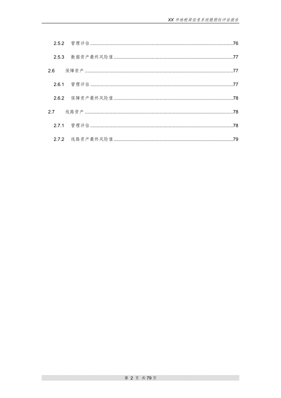 信息系统脆弱性评估报告.doc_第3页