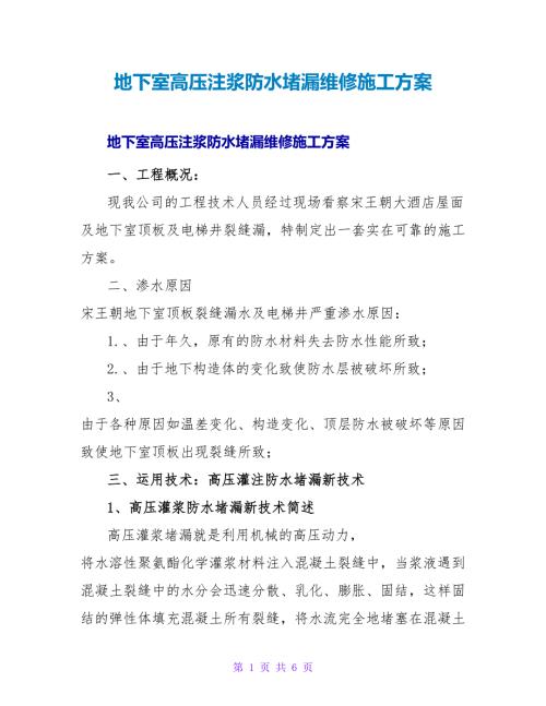 地下室高压注浆防水堵漏维修施工方案.doc