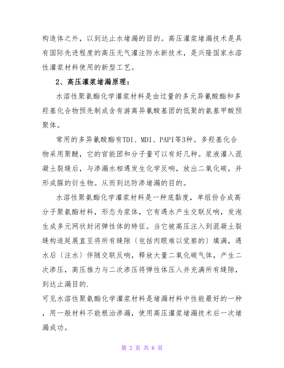 地下室高压注浆防水堵漏维修施工方案.doc_第2页
