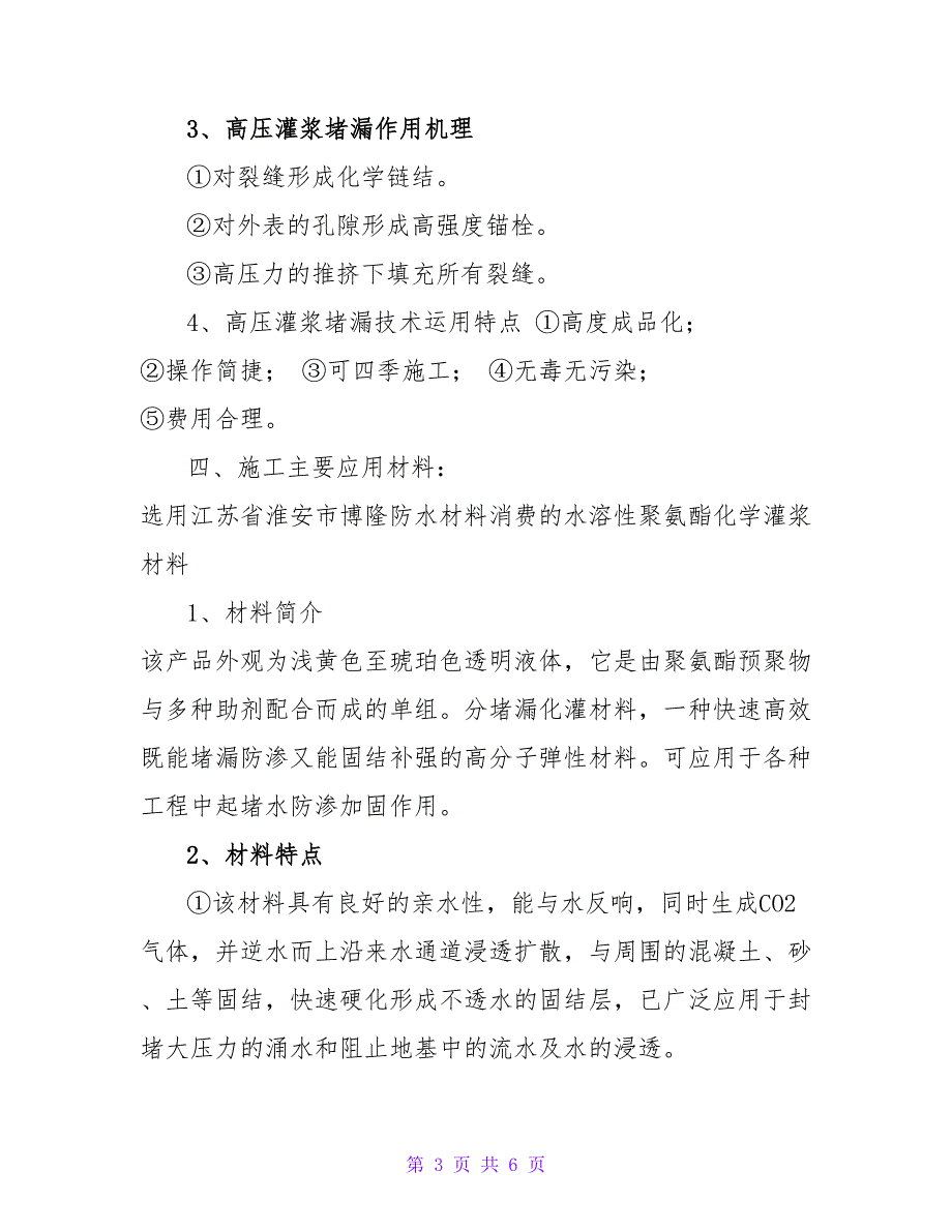 地下室高压注浆防水堵漏维修施工方案.doc_第3页