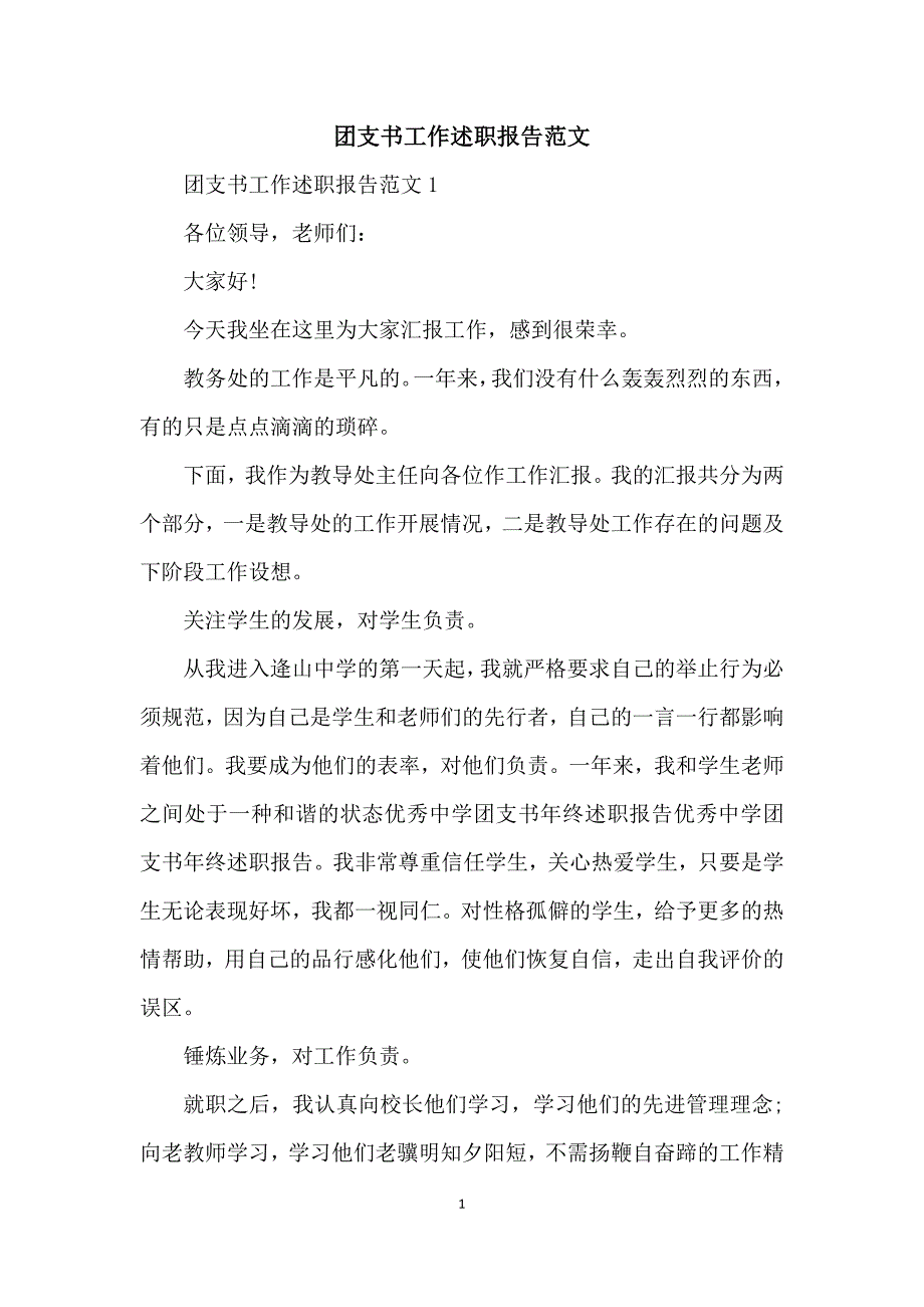 团支书工作述职报告范文.docx_第1页