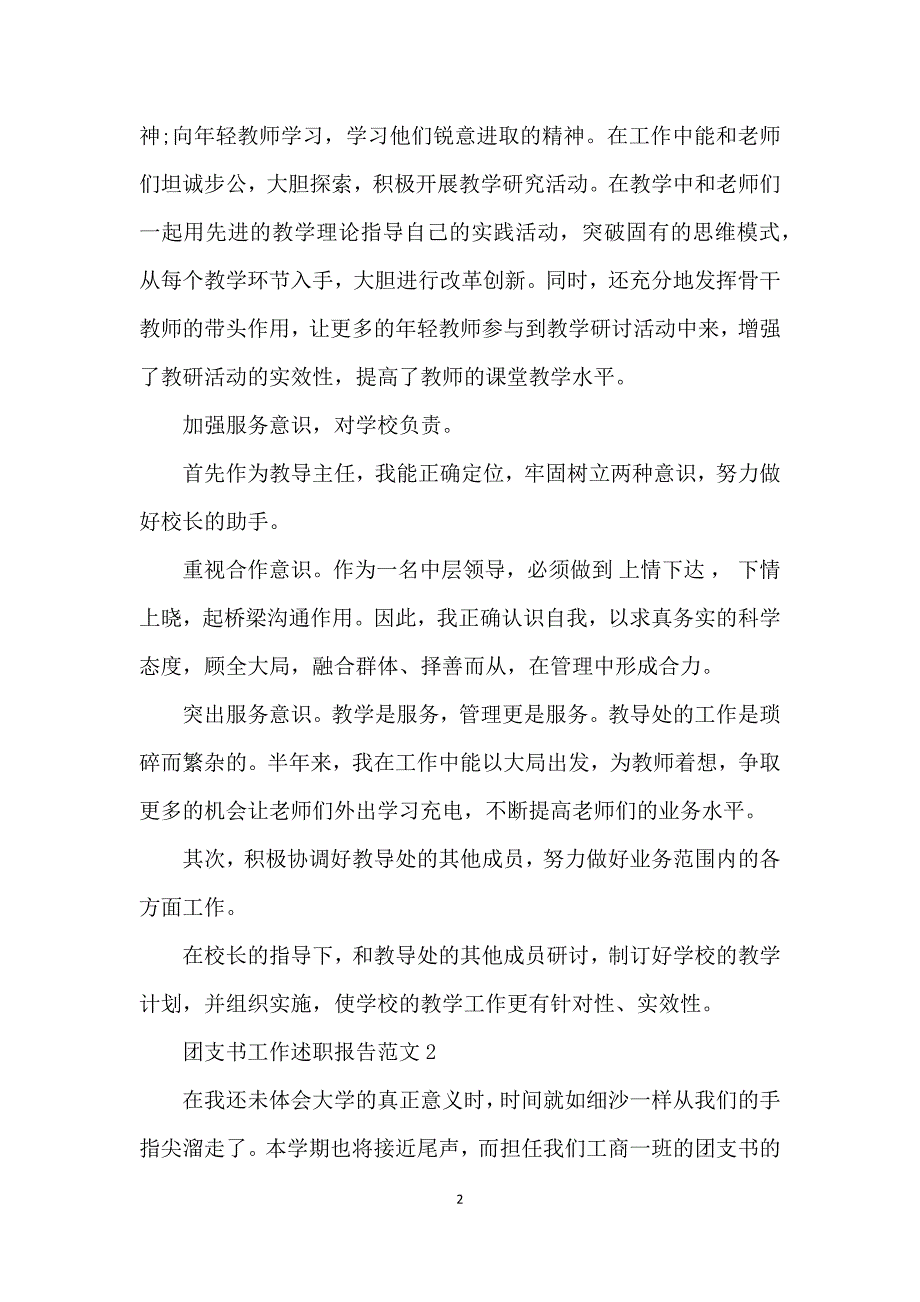 团支书工作述职报告范文.docx_第2页