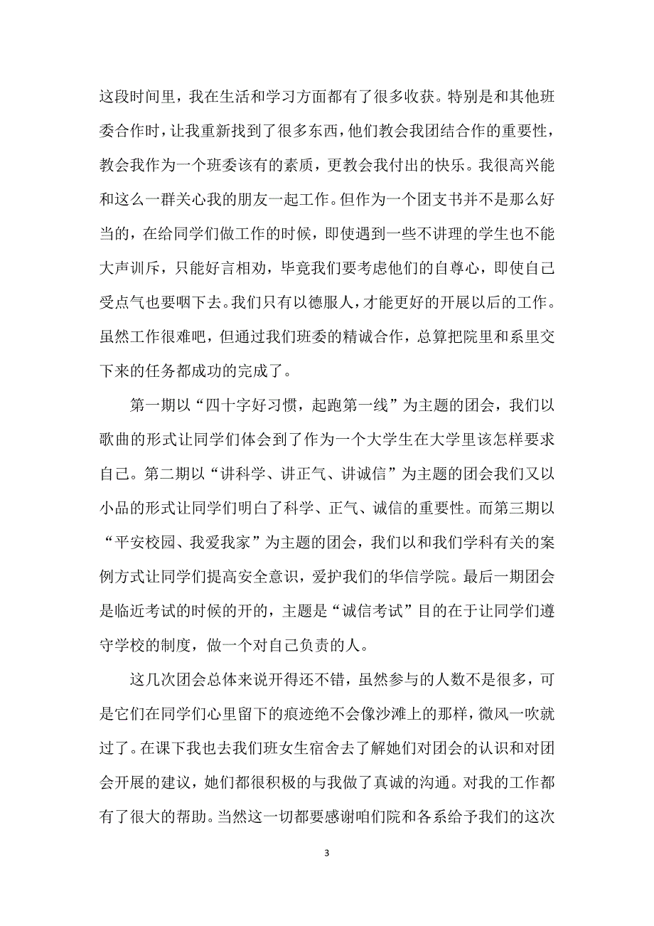 团支书工作述职报告范文.docx_第3页
