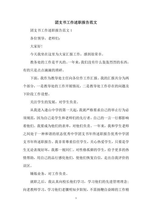 团支书工作述职报告范文.docx