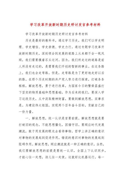 学习改革开放新时期历史研讨发言参考材料.docx