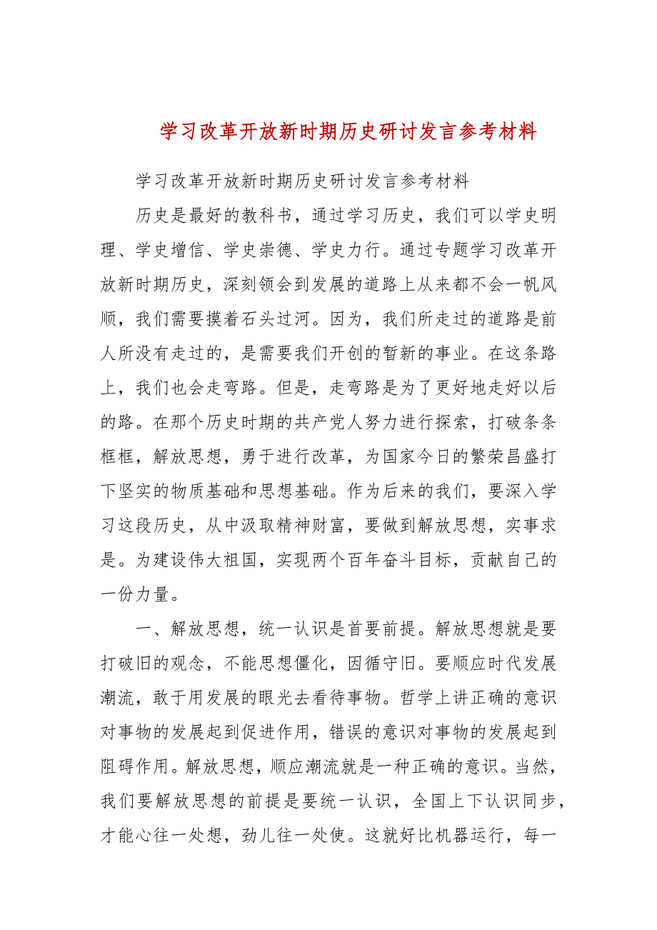 学习改革开放新时期历史研讨发言参考材料.docx_第1页