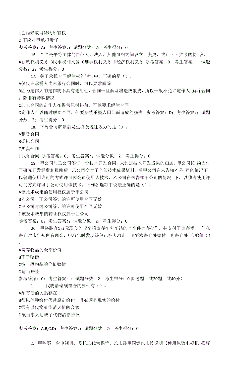 国开合同法机考笔试必过版.docx_第3页