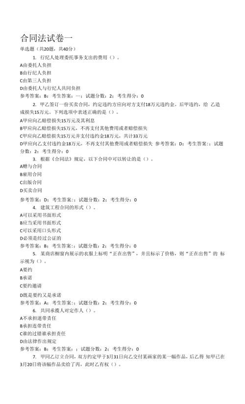 国开合同法机考笔试必过版.docx