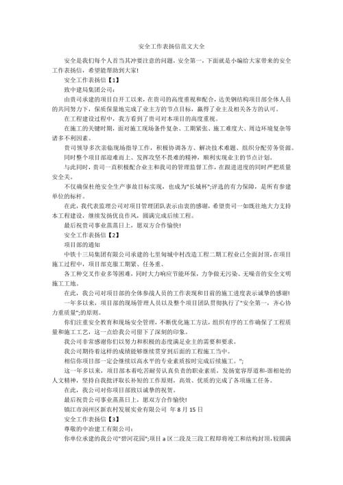 安全工作表扬信范文大全.docx