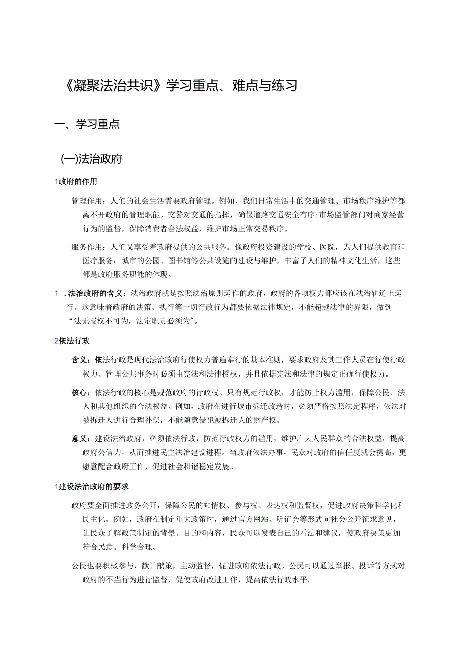 《凝聚法治共识》学习重点、难点与练习.docx_第1页