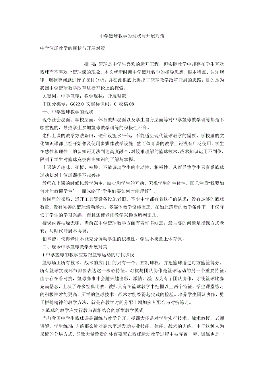 中学篮球教学的现状与发展对策.docx_第1页