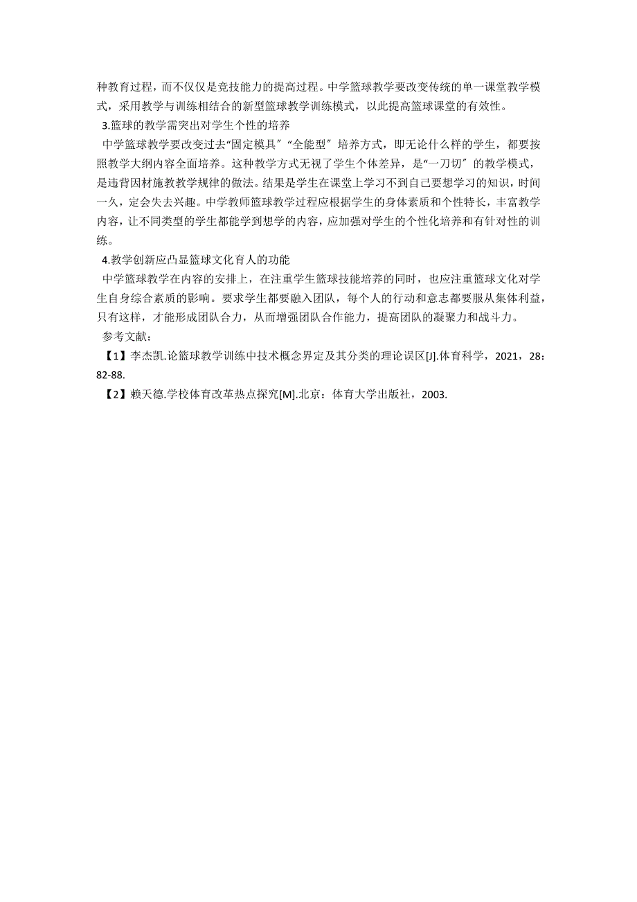 中学篮球教学的现状与发展对策.docx_第2页