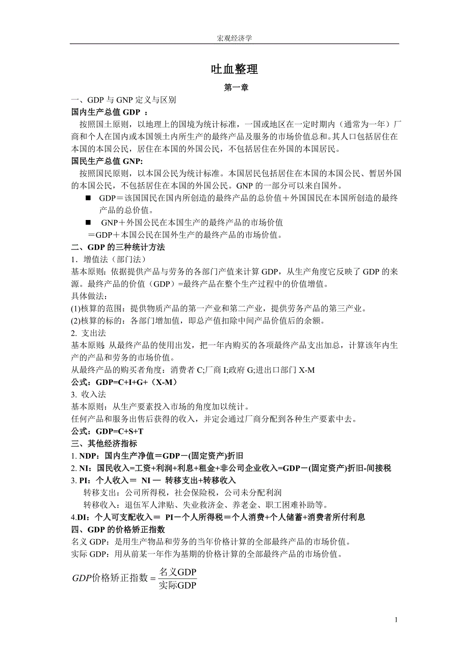 宏观经济学期末复习资料吐血.doc_第1页
