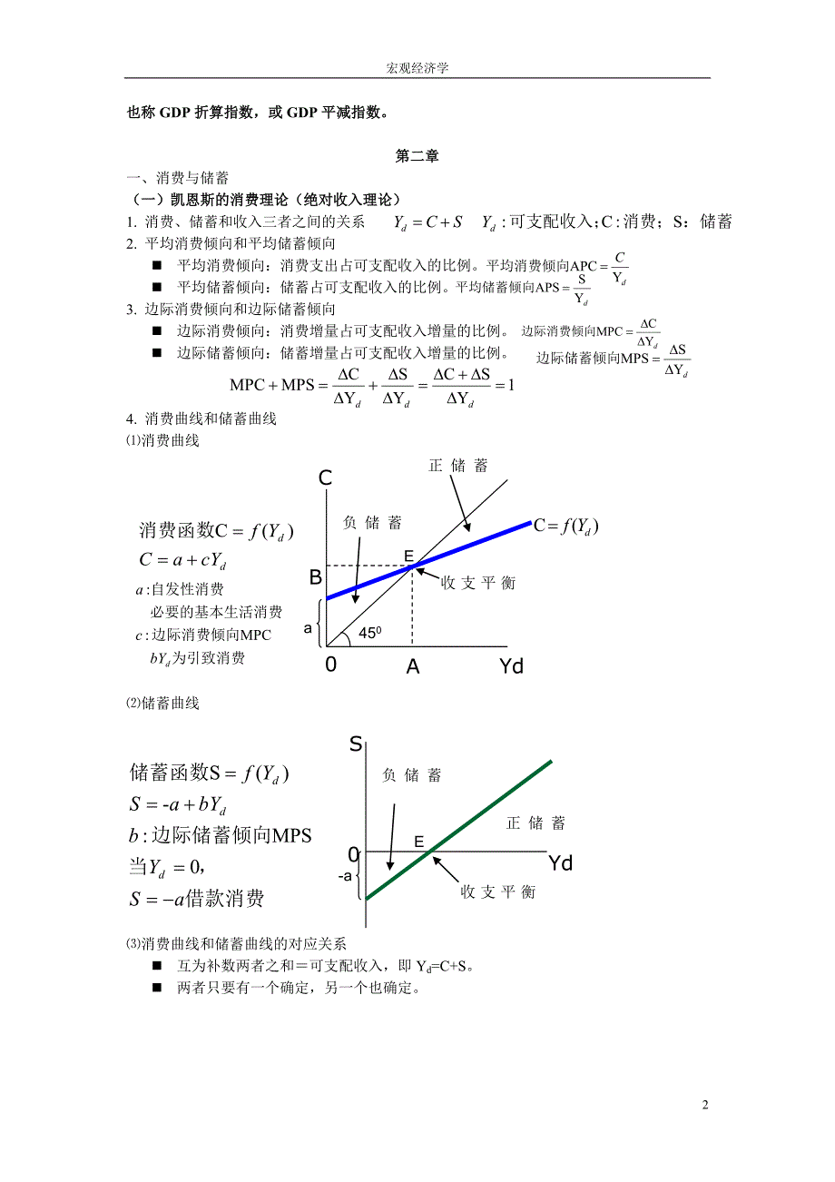 宏观经济学期末复习资料吐血.doc_第2页
