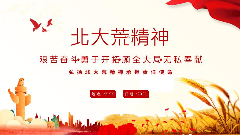 党建党课讲稿弘扬北大荒精神承担责任使命.pptx_第1页