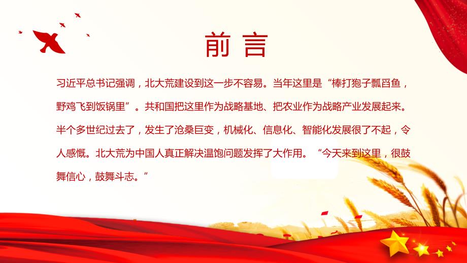 党建党课讲稿弘扬北大荒精神承担责任使命.pptx_第2页