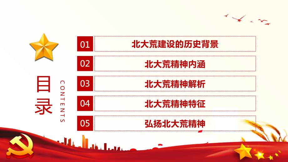党建党课讲稿弘扬北大荒精神承担责任使命.pptx_第3页