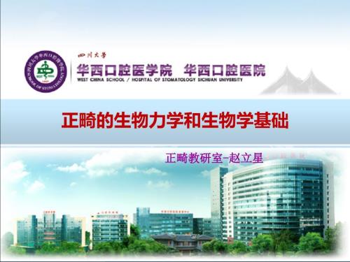 口腔正畸的生物力学和生物学基础.ppt