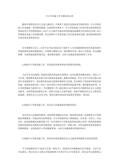 中小学党建工作专题培训心得.docx