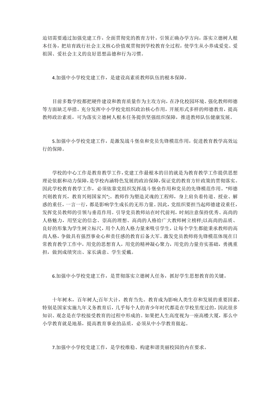 中小学党建工作专题培训心得.docx_第2页