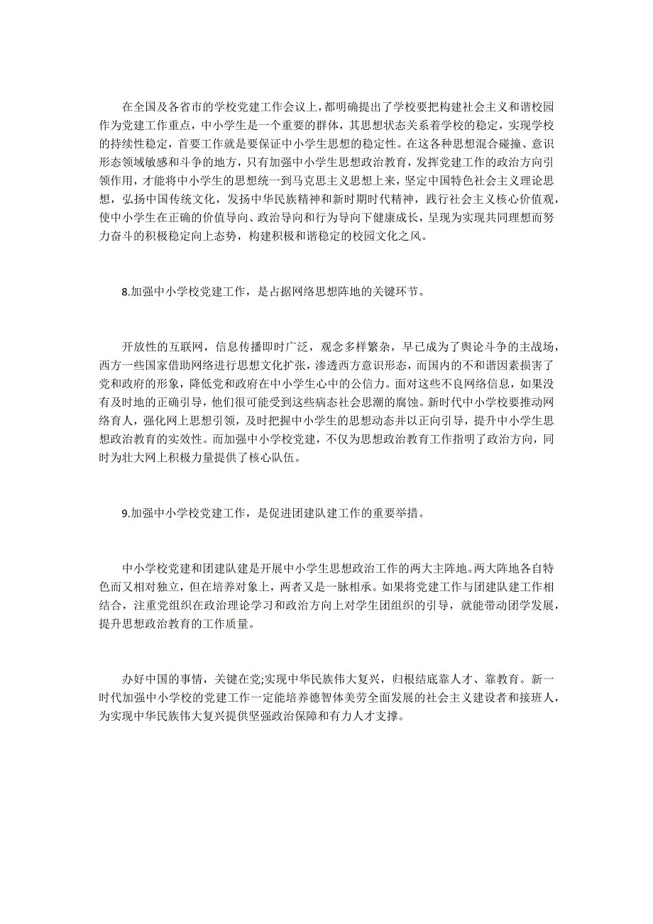 中小学党建工作专题培训心得.docx_第3页