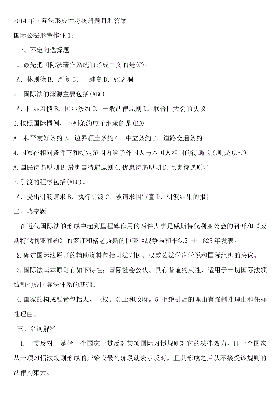 国际法形成性考核册题目和答案完整电大.doc_第1页