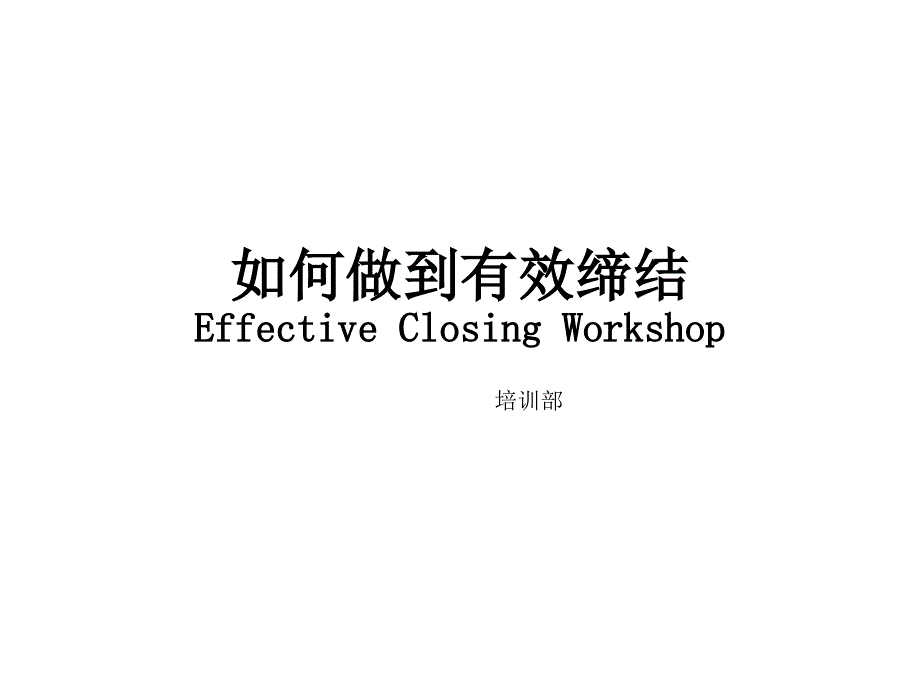 医药代表拜访的有效缔结.ppt_第1页