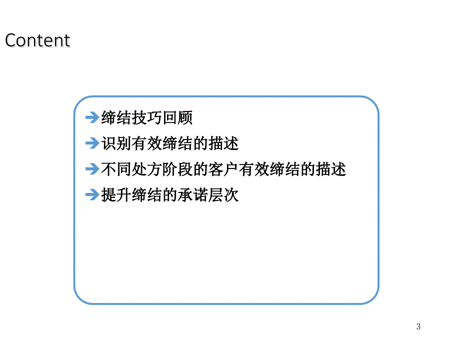 医药代表拜访的有效缔结.ppt_第3页