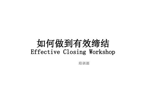 医药代表拜访的有效缔结.ppt