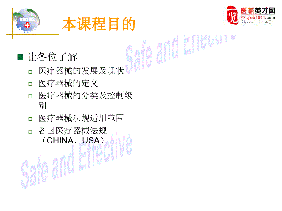 医疗器械定义与各国医疗器械法规.ppt_第2页